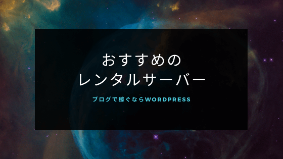 Wordpress 目的から選ぶおすすめレンタルサーバー 比較 ブログで稼ごう ゆるねっと