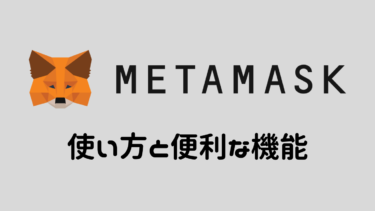 【画像付き】MetaMaskの使い方と便利な機能