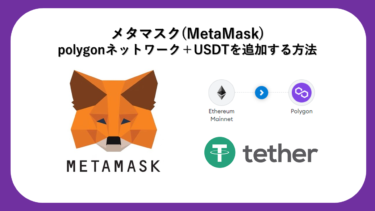 【Chrome】MetaMaskの始め方とPolygonネットワークとUSDT追加方法