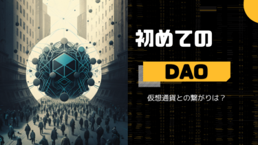 【DAOとは】分散型自律組織 (DAO)と仮想通貨との繋がりは？